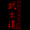 The noble Samurai lives and dies by these seven principles.