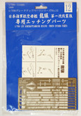 Fujimi 1/700 Gup12 Photo Etched Parts (IJN Aircraft Carrier Ryujo) 1/700 scale