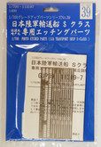 Fujimi 1/700 Gup39 Photo Etched Parts (IJA Transport Ship S-Class) 1/700 scale