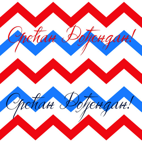 Premium Gift Wrap Paper: Сречан Рођендан (Happy Birthday ...