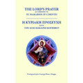 Lord's Prayer according to Saint Makarios of Corinth