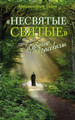 Несвятые Святые и другие рассказы (Everyday Saints and Other Stories)