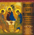 We Have Seen the True Light - Slavonic, Male choir conducted by Gorbik