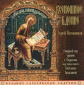 All-Night Vigil by Rachmaninov, Combined Choir of the Saratov Churches