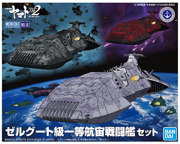 Space Battleship Yamato 2199 #16 Zoellugut-Class 1st Class Astro