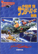 Thunderbirds Illustrations Book - Komatsuzaki Shigeru