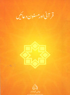 Qurani Aur Masnun Duain Pocket Size Urdu Translation