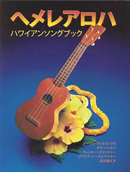He Mele Aloha: A Hawaiian Songbook: Carol Wilcox, et al