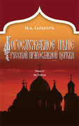 Богослужебное пение Русской Православной Церкви Том II: История (POD)