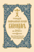 Троицкий Православный Русский Календарь на 2025 г.