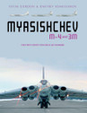 9780764361821 | Schiffer Publishing | Myasishchev M-4 and 3M, The First Soviet Strategic Jet Bomber by Yefim Gordon and Dmitriy Komissarov
