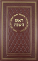 Metsudah Machzor: Rosh Hashanah
