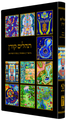 Tehillim with Artwork by Baruch Nachshon Album size