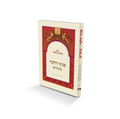 Laws of The Festivals - Hebrew / Moadim