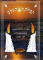 תפילת חנה Tefillas Chanah 5"x7"(BK-TCC)