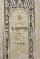 Selichot Od Yosef Chai Lg. H/C 5.5"x8.5" Sephardi  Hebrew סליחות  עוד יוסף חי ( BK-OYSCL)