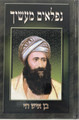 נפלאים מעשיך (BKC-NM)