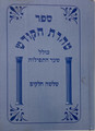 טהרת הקודש שער התפילות (BK-THHK)