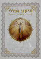 תיקון הכללי כוונת הלב Pamphlet (BK-THKLP)