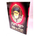 הגדה של פסח יוסף דעת Yosef Daat Haggadah Hebrew (BK-HGYSD)
