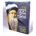 הגדה של פסח פניני ר׳ חיים פלאגי (BK-HGRCP)
