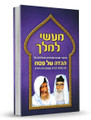הגדה של פסח מעשי המלך (BK-HGML)