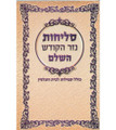 סליחות נזר הקודש Slichot Nezer Hakodesh S/C ( BK-SLNHK)