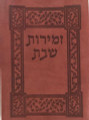 Leather Zemirot Shabat Edot Mizrach-Softcover (BK-LZR)