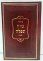 Siddur Siach Tefillah Hebrew Ashkenaz סידור שיח תפלה  (BK-SSTA)