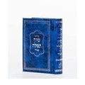 Siach Tefillah Hebrew Ashkenaz-SMALL סידור שיח תפלה  (BK-SSTAS)
