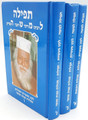 תפלה למשה 3 כרכים  (BK-TLM)