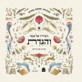 הגדה של פסח והגדת Yemima Mizrachi (BK-HSPVHG)