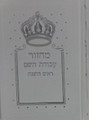 מחזור עבודת השם ראש השנה (BK-MAHRHW)
