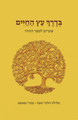 בדרך עץ החיים (BKH-BEH)