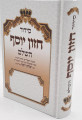 סידור חזון יוסף השלם הרב יצחק יוסף שליט"א עדות המזרח (BK-SCY)