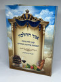 אור ההלכה - לוח ברכות ראשונות ואחרונות עם תמונות הרב דוד כהן (BK-OHHLB)
