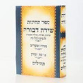 תהילים שירת דבורה סגולות ובקשות Shiras Devorah 5"x7"(BK-THSHD)