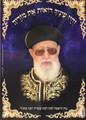 Laminated Poster R' Ovadya Yosef (P1951)