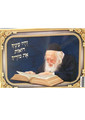 Laminated Poster R' Chaim Learning (P1952)