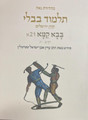 Koren Talmud Bavli  Travel Ed. V21, Bava Kamma (BK-KTBP21)