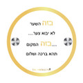 The Hatkeeper-Wall Hanging Hat Holder-Birchas Habayis (MC-HTKPR2BH)