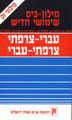 French Hebrew Dictionary  Zack 4"x7" (BKF-FD)