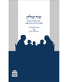 Si'ah Shulhan שיח שולחן הרב שלמה ריסקין (BK-SSH)