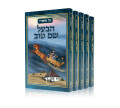 כל סיפורי הבעש"ט ד"כ Kol Sippurei Habal Shem Tov 4 Vol. (BK-KSBST)