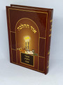 Sefer Ohr HaHalacha 5"X7" אור ההלכה קיצור הלכות שבת  (BK-OHHKHS)