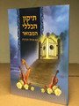תיקון הכללי המבואר עם מנחה וערבית s/c 6"X8" (BK-THKLHSC)