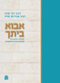 אבוא ביתך זוגיות ומשפחה הרב דוד ואברהם סתיו (BK-AVBT1)