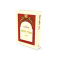 פניני הלכה גיור הרב אליעזר מלמד (BK-PHGYR)