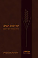 קדושת אביב (Hebrew Edition) (BK-KDA)