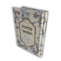 סליחות המפואר  Slichot Hamefoar H/C E"M 5"X7 (BK-SLH)